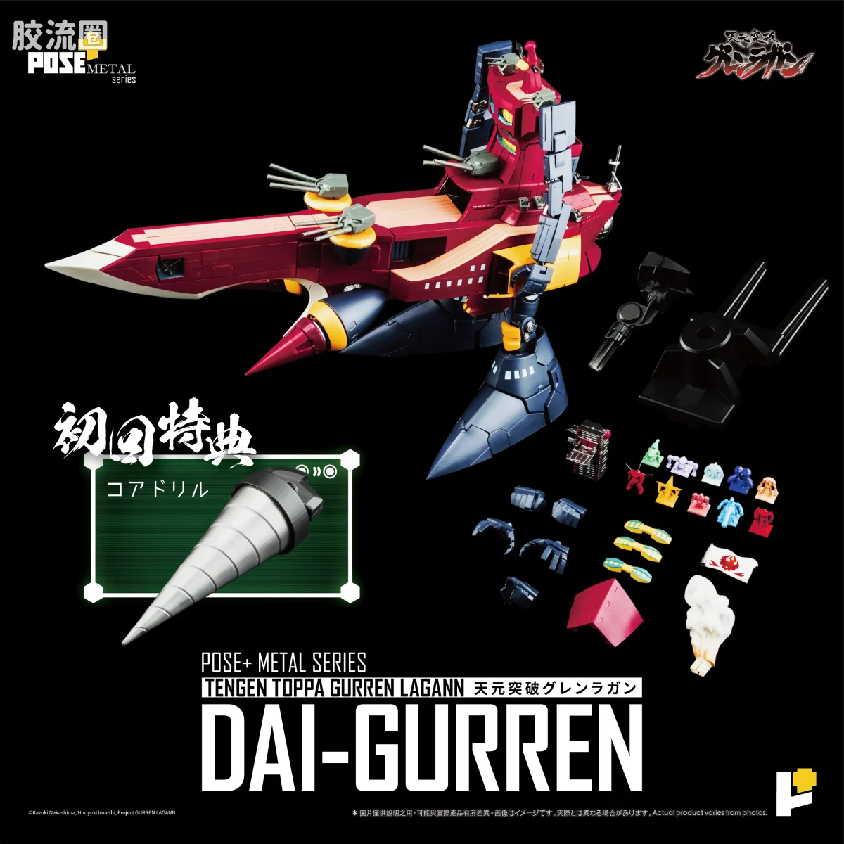 POSE+成品玩具系列 Metal Series系列 红莲螺岩 大红莲 - 图片