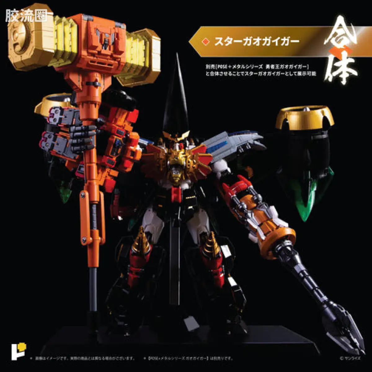 POSE+成品玩具系列 Metal Series系列 勇者王 最终决战！STAR GAOGAIGAR DX 套装 - 图片