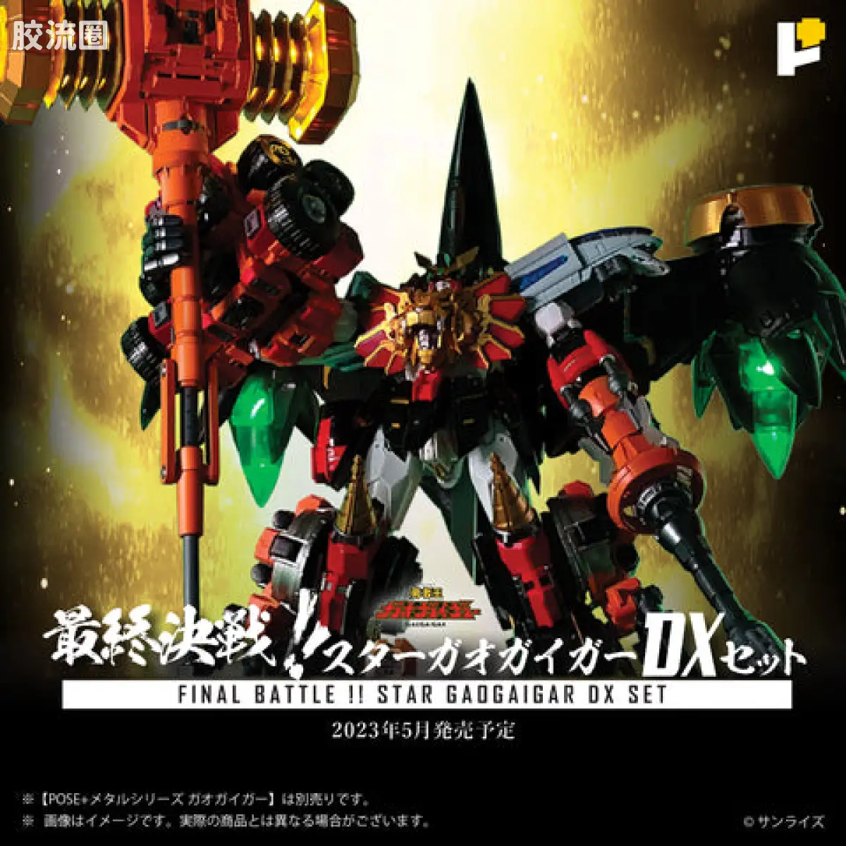 POSE+成品玩具系列 Metal Series系列 勇者王 最终决战！STAR GAOGAIGAR DX 套装 - 图片