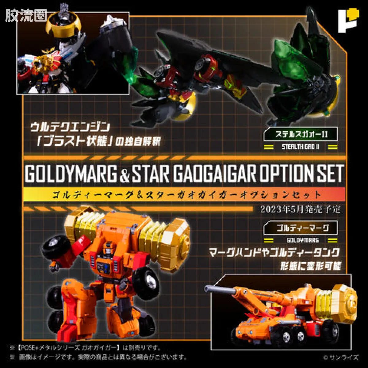 POSE+成品玩具系列 Metal Series系列 勇者王 最终决战！STAR GAOGAIGAR DX 套装 - 图片