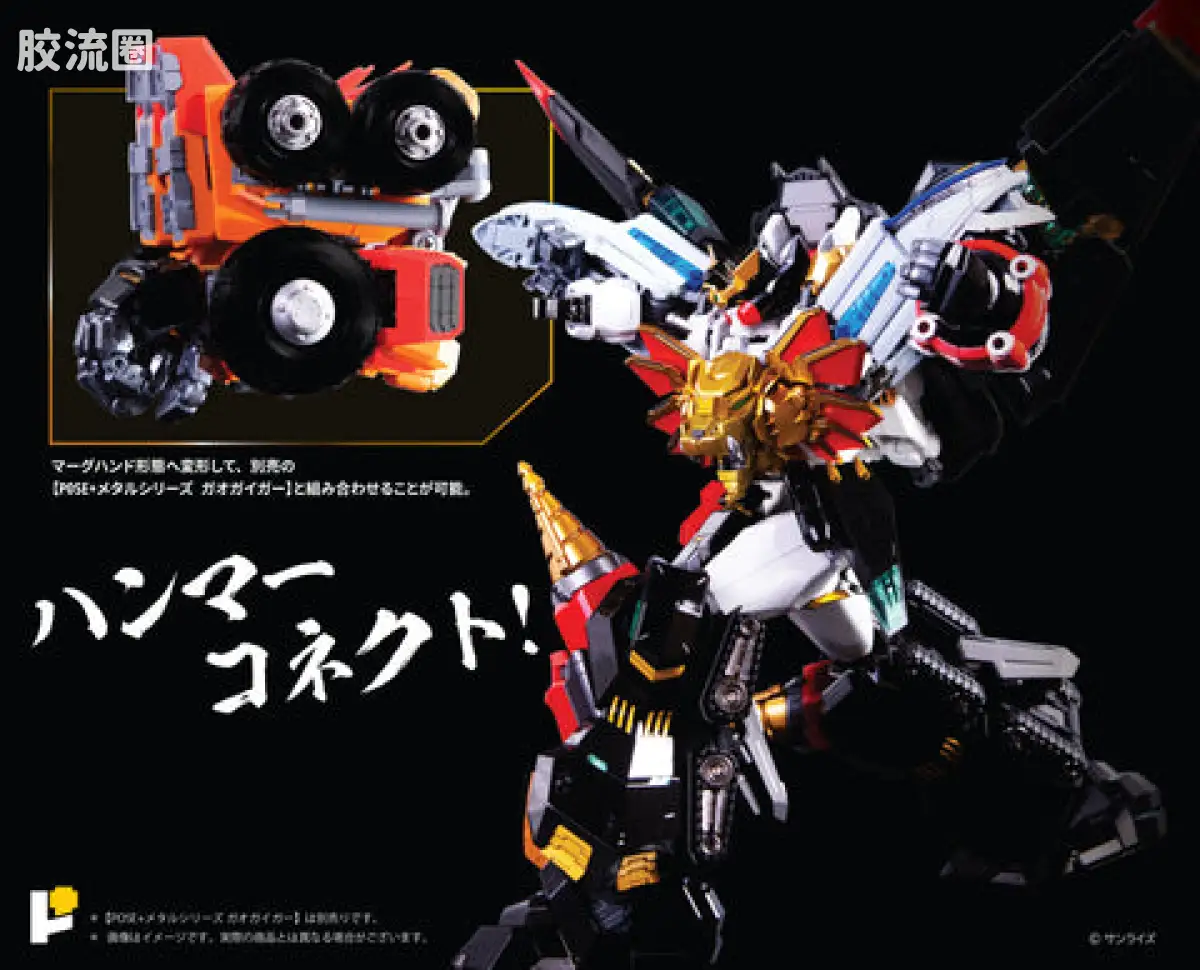 POSE+成品玩具系列 Metal Series系列 勇者王 最终决战！STAR GAOGAIGAR DX 套装 - 图片