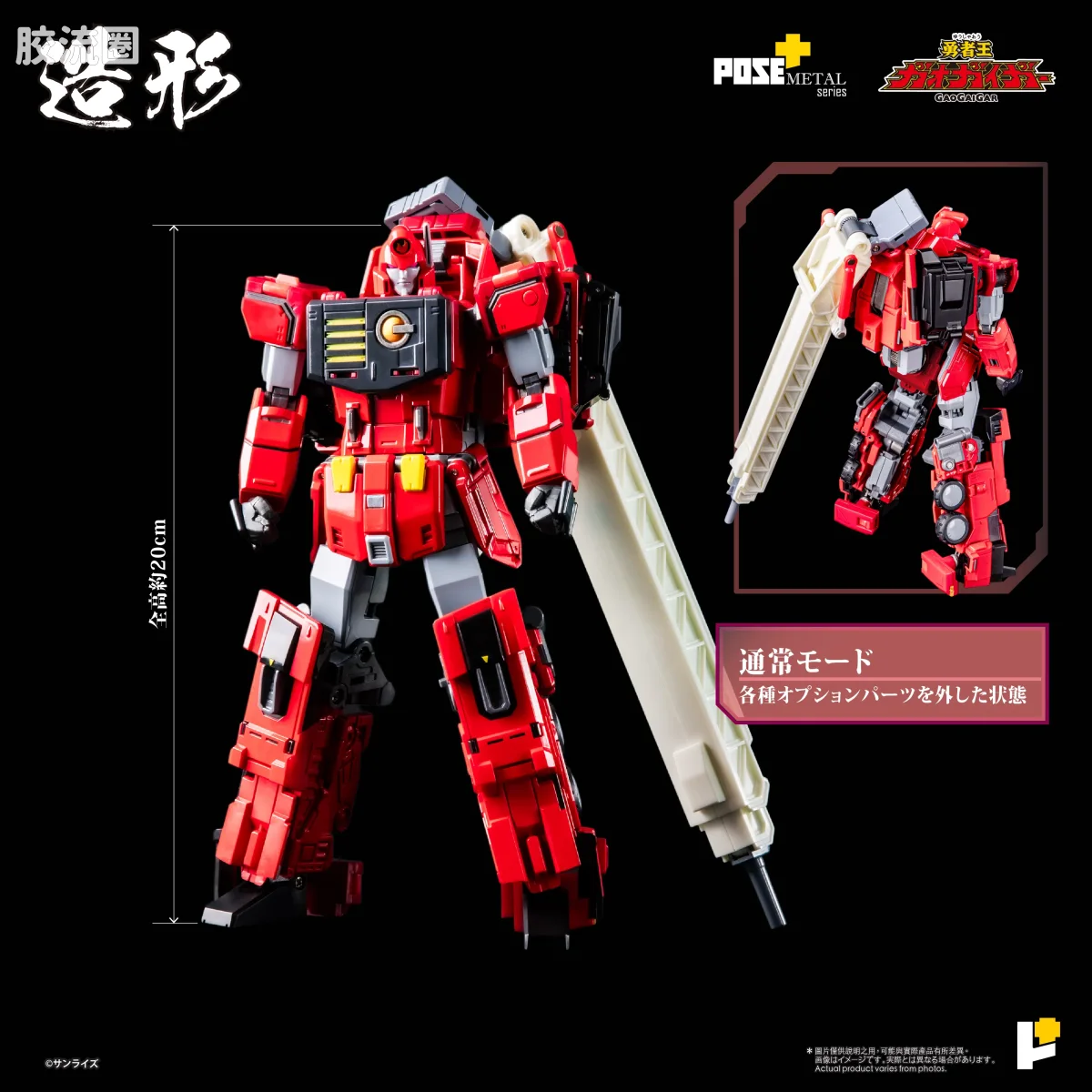 POSE+成品玩具系列 Metal Series系列 超龙神 - 图片
