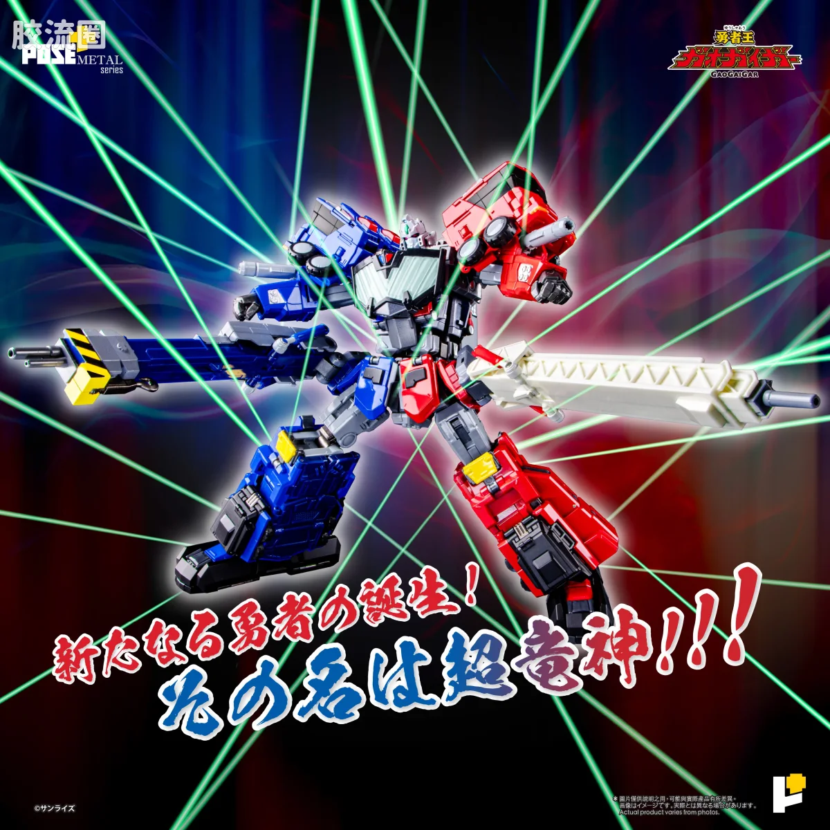 POSE+成品玩具系列 Metal Series系列 超龙神 - 图片