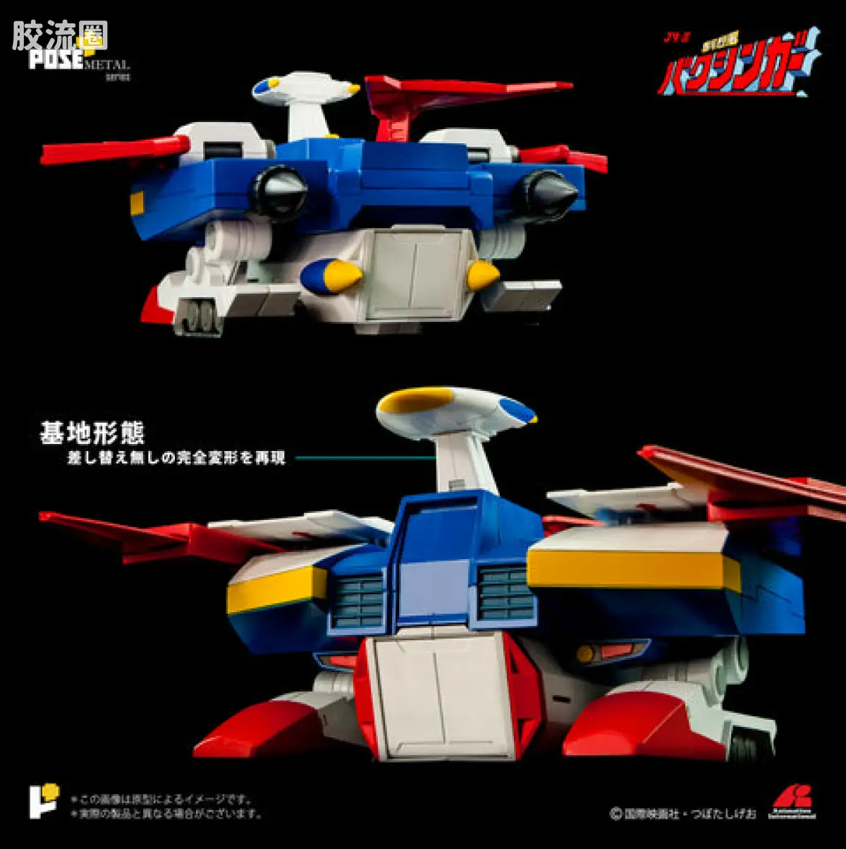 POSE+成品玩具系列 Metal Series系列 P+02B 移動基地 バクシンバード - 图片