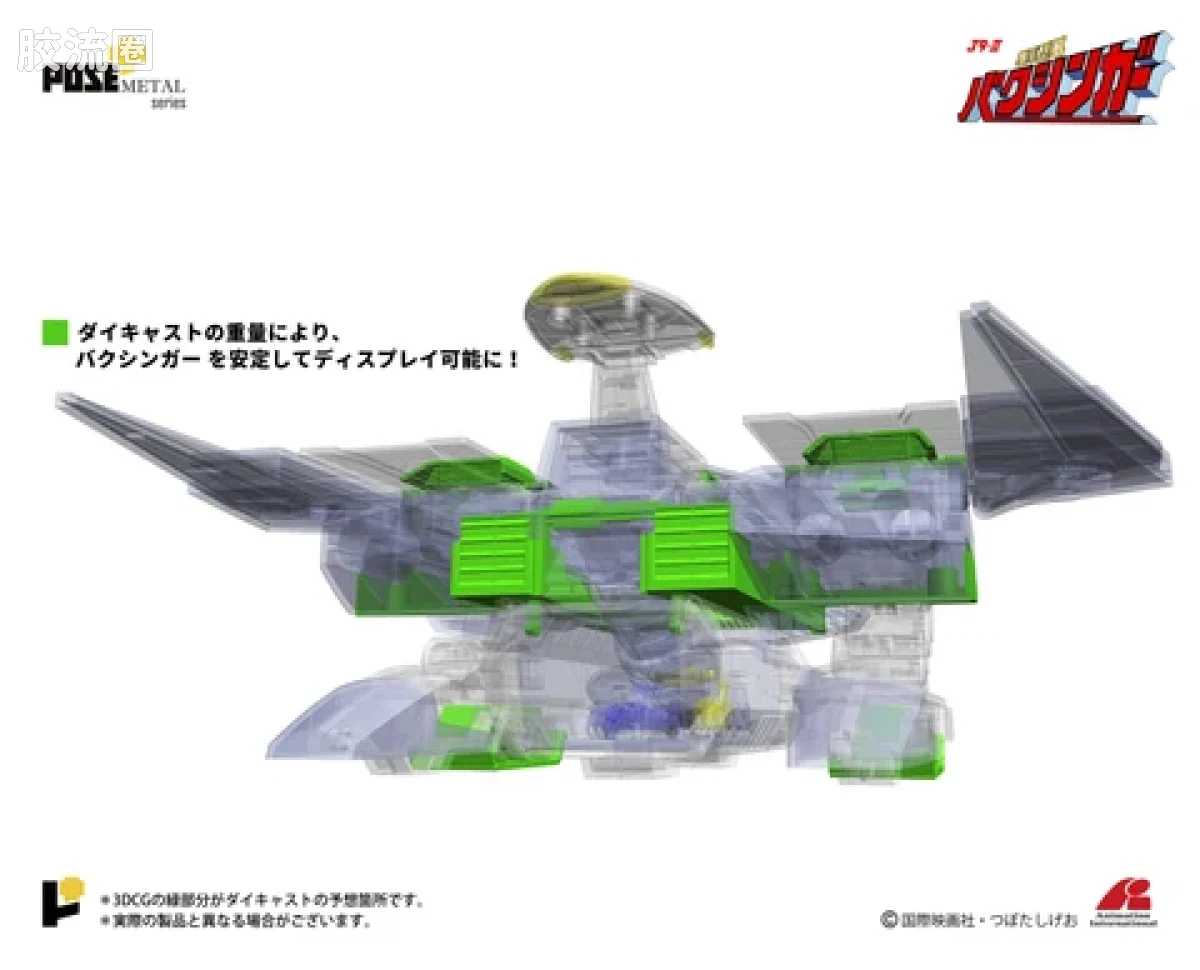 POSE+成品玩具系列 Metal Series系列 P+02B 移動基地 バクシンバード - 图片