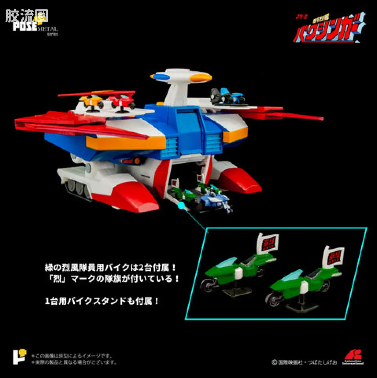 POSE+成品玩具系列 Metal Series系列 P+02B 移動基地 バクシンバード - 图片