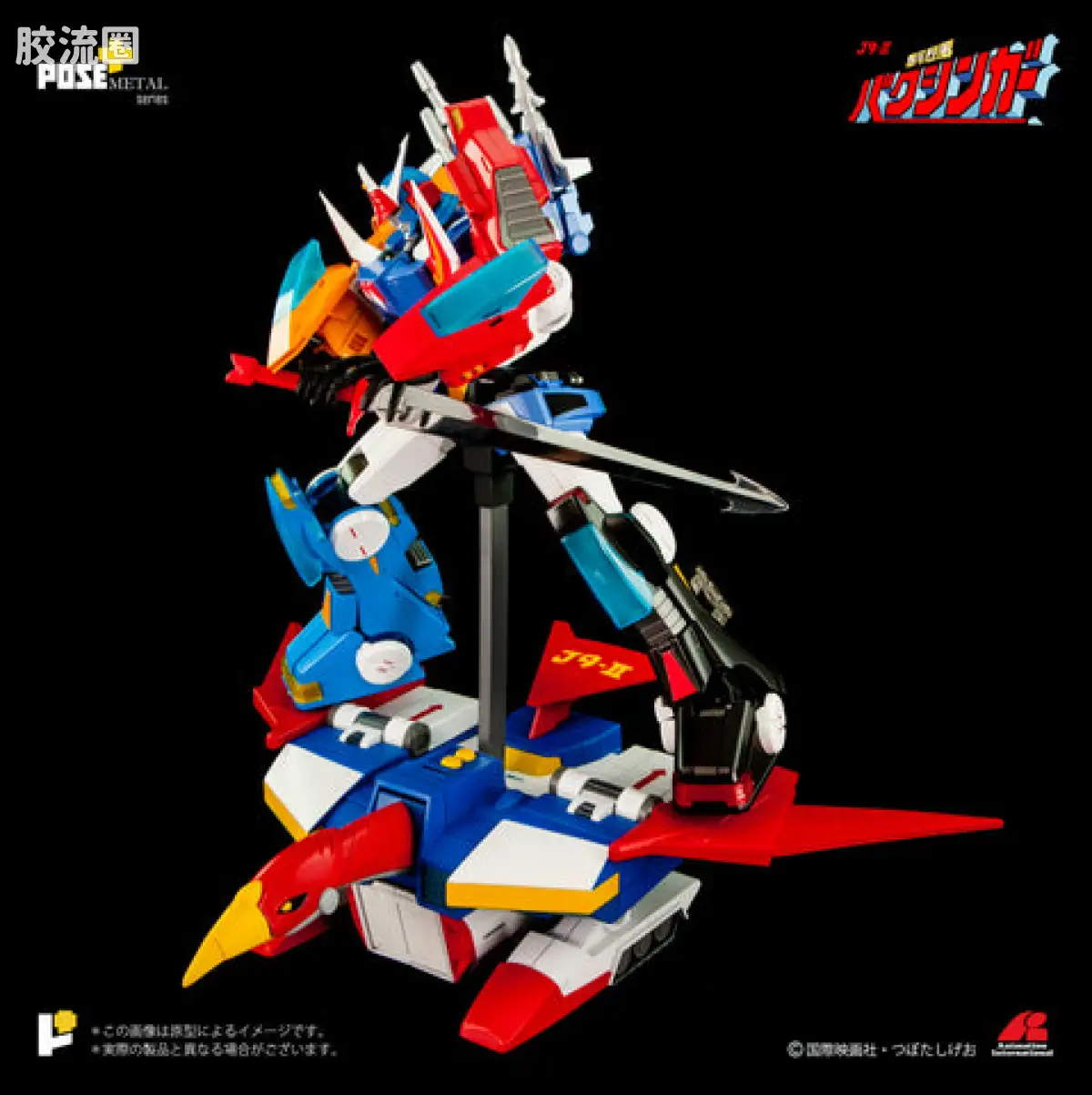 POSE+成品玩具系列 Metal Series系列 P+02B 移動基地 バクシンバード - 图片