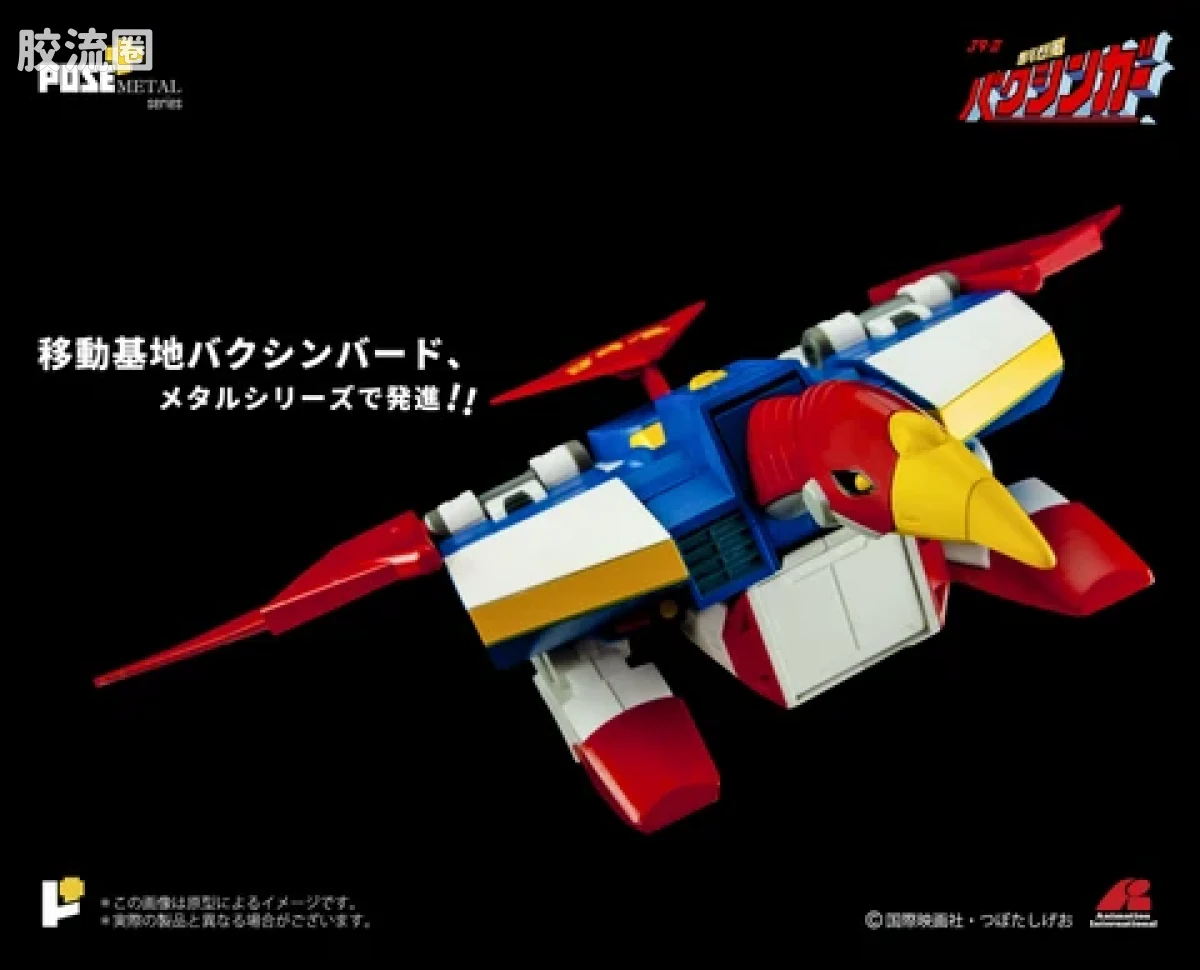 POSE+成品玩具系列 Metal Series系列 P+02B 移動基地 バクシンバード - 图片