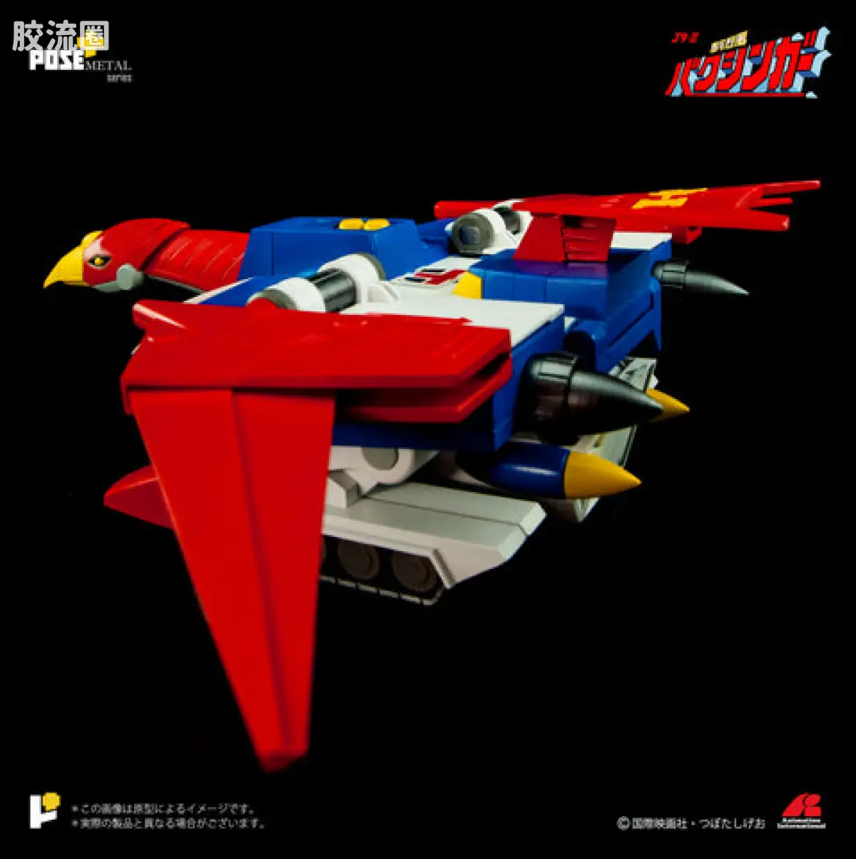 POSE+成品玩具系列 Metal Series系列 P+02B 移動基地 バクシンバード - 图片
