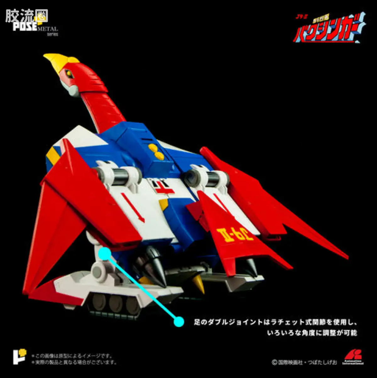 POSE+成品玩具系列 Metal Series系列 P+02B 移動基地 バクシンバード - 图片