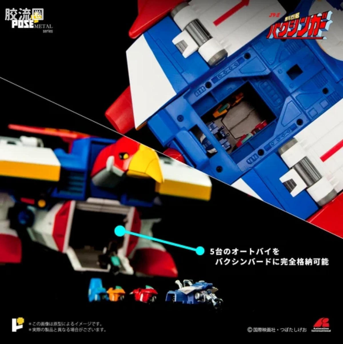 POSE+成品玩具系列 Metal Series系列 P+02B 移動基地 バクシンバード - 图片