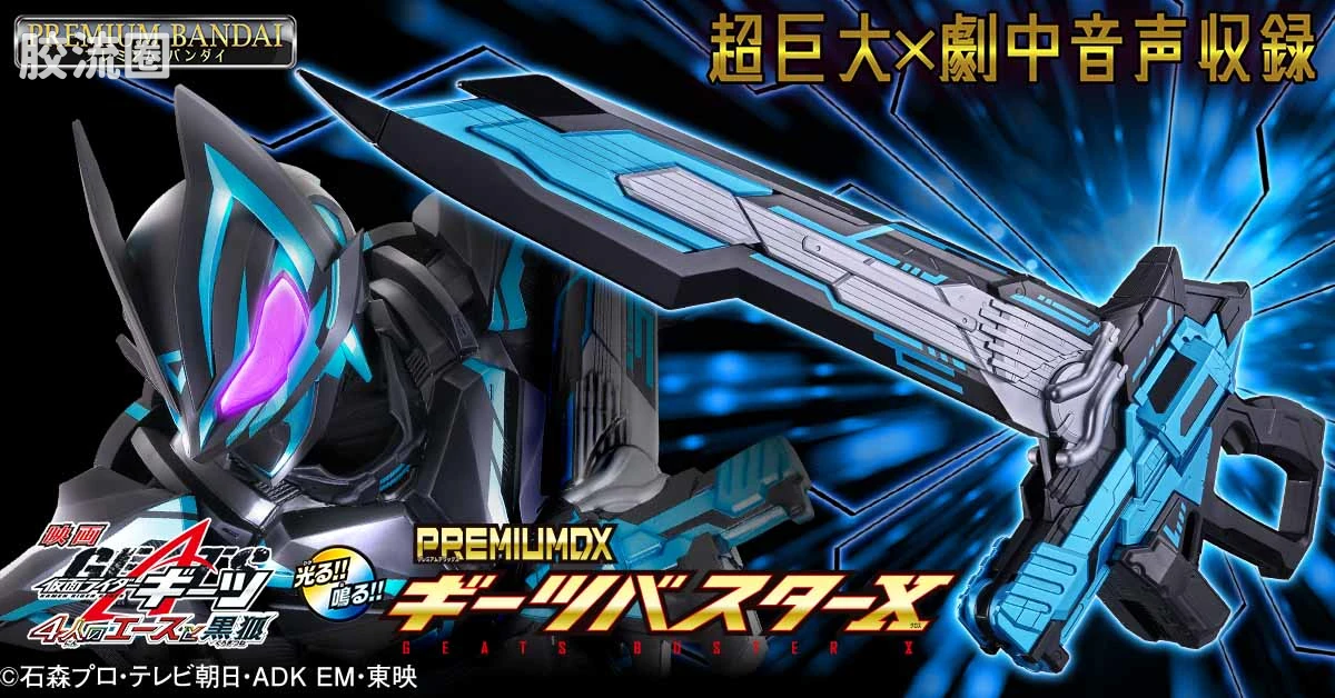 假面骑士DX装备系列 假面骑士GEATS PREMIUM DX 极狐破坏器X