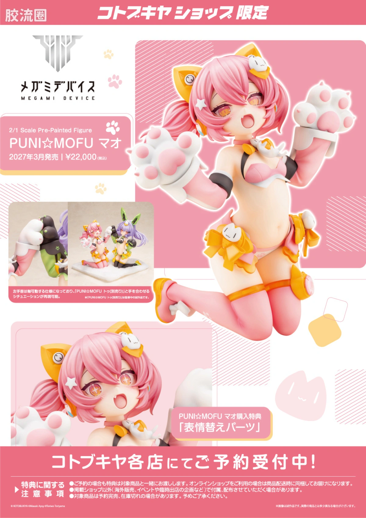 寿屋手办系列 限定版 PUNI☆MOFU 猫猫 - 图片