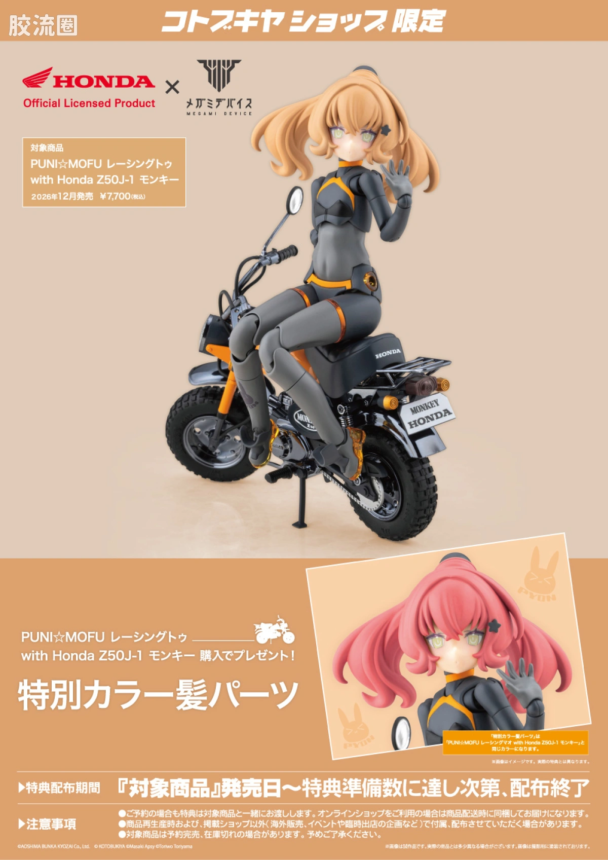 女神装置 限定及特别版 PUNI☆MOFU 竞速兔 with 本田 Z50J-1 Monkey - 图片