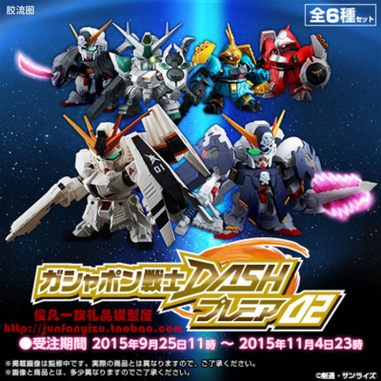 扭蛋战士DASH系列 限定及特别版 Premium 02