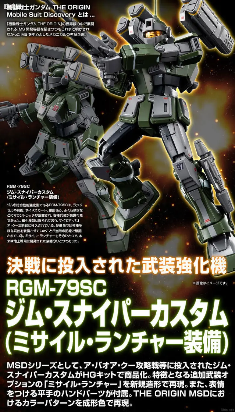 HG 高达The Origin 网络限定版  RGM-79SC 狙击吉姆 MISSILE LAUNCHER
