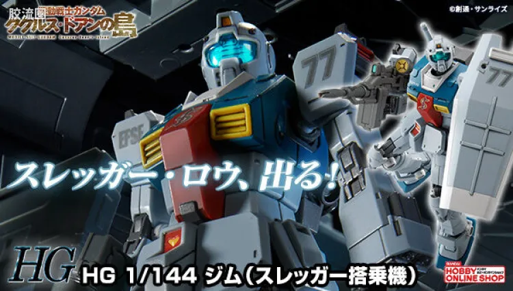 HG 高达库库鲁斯·多安的小岛剧场版 拼装模型 网络限定版 RGM-79 吉姆(史雷加搭乘机)