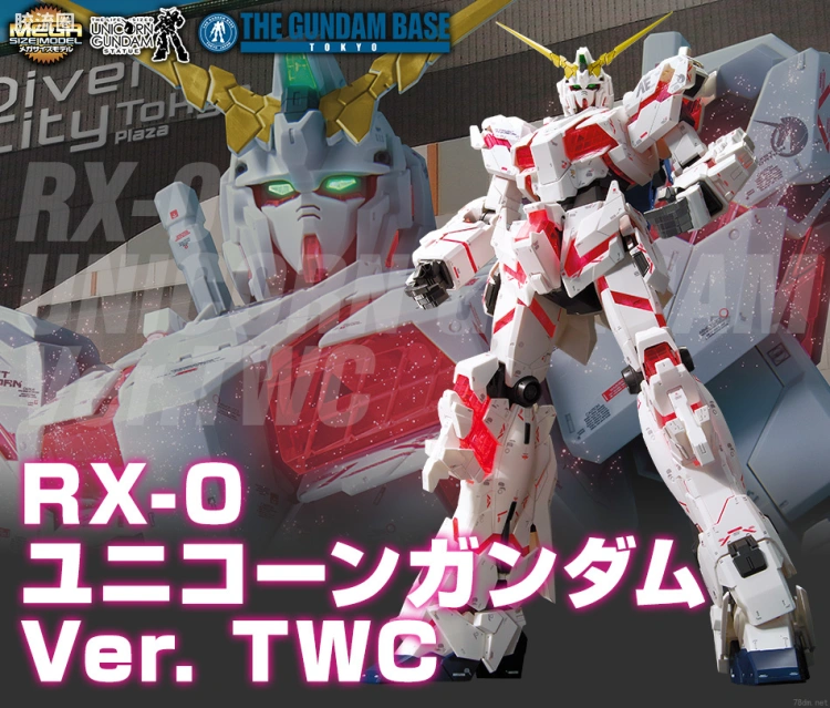 MEGA SIZE系列 限定及特别版 RX-0 独角兽高达VER.TWC