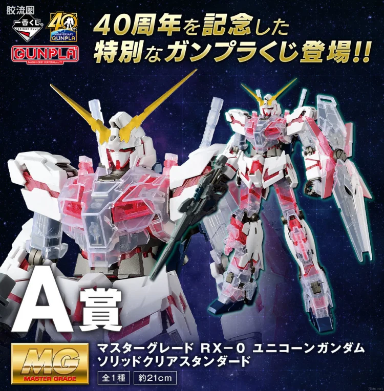MG 一番赏 RX-0 独角兽高达 [实色透明/标准版]