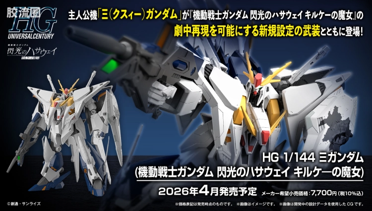 HGUC 普通版 RX-105 Ξ高达 (机动战士高达 闪光的哈萨维 喀耳刻的魔女)