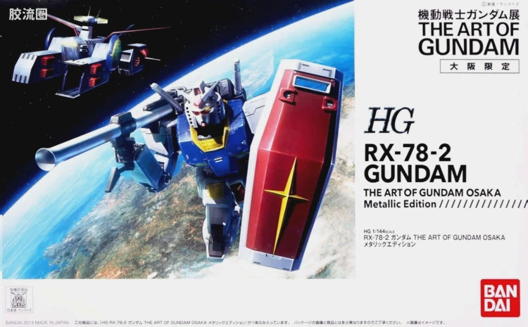 HGUC HG 30周年纪念版 (非HGUC) RX-78-2 高达 Ver.G30th 金属色版 大阪限定Ver.