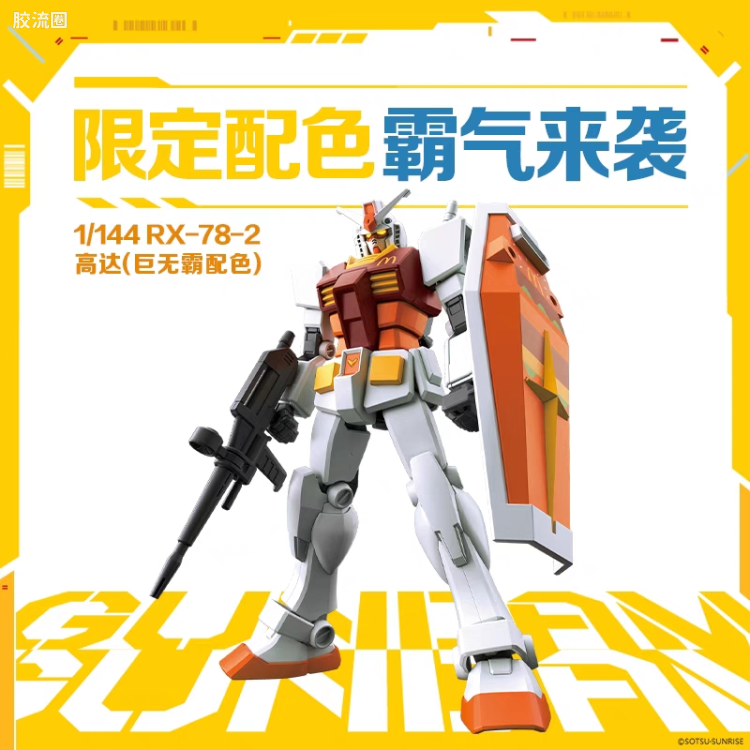 ENTRY GRADE 高达系列 RX-78-2 高达（巨无霸Ver.）