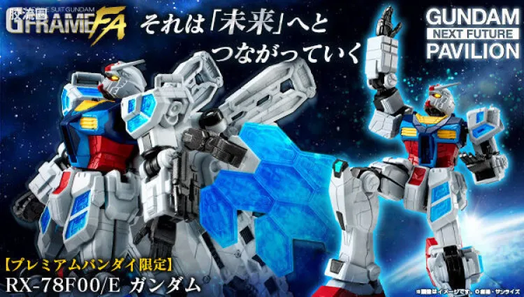 G FRAME系列 FA 限定及特别版 RX-78F00/E 高达