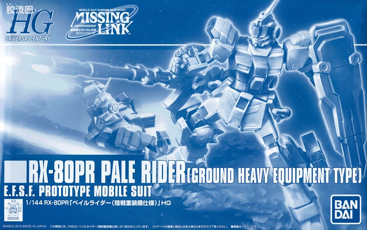 HGUC 网络限定版 RX-80PR 苍白骑士 陆战重装备式样