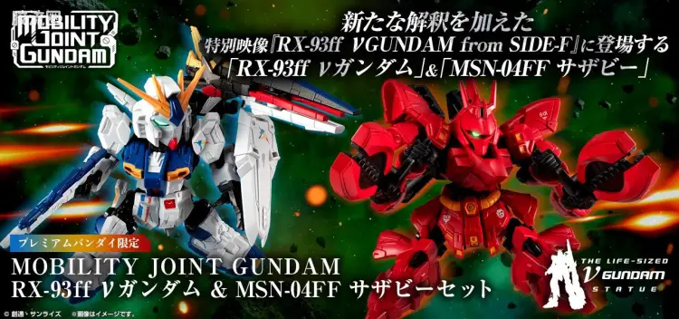 MOBILITY JOINT GUNDAM 限定版 RX-93ff ν高达 & MSN-04FF 沙扎比 套装