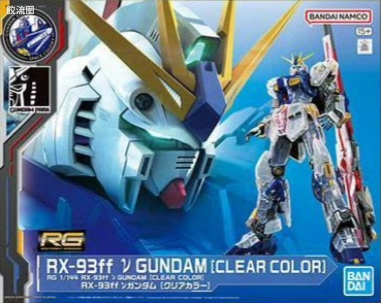 RG 其他限定版 RX-93ff ν高达 彩透版