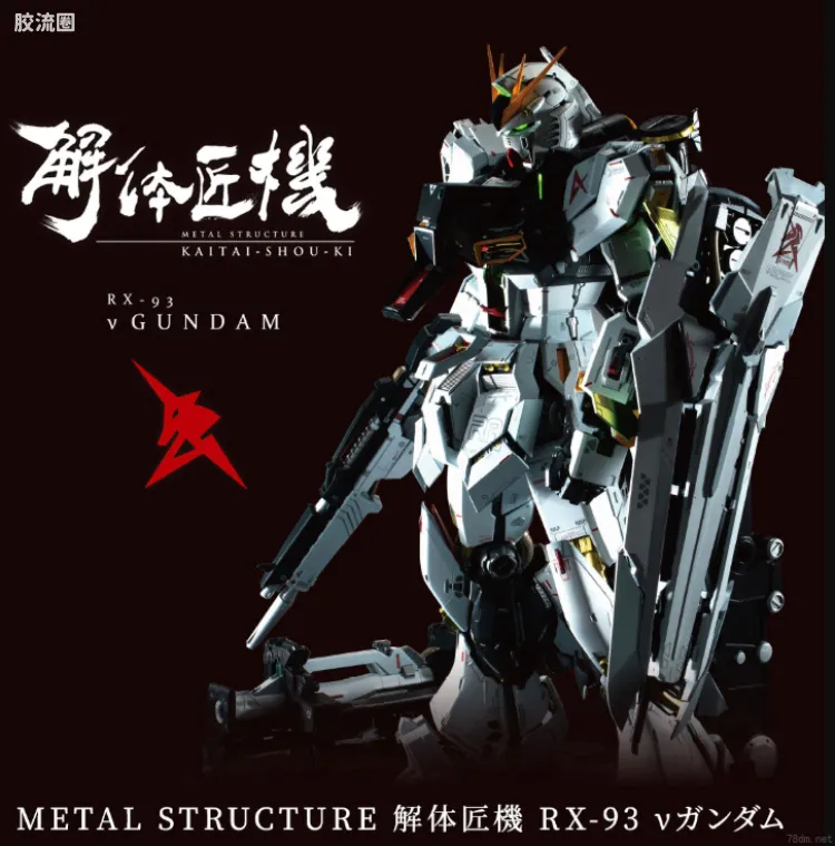 解体匠机系列 普通版 RX-93 ν高达