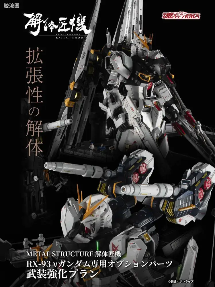 解体匠机系列 普通版 RX-93 ν高达专用配件 武装强化方案