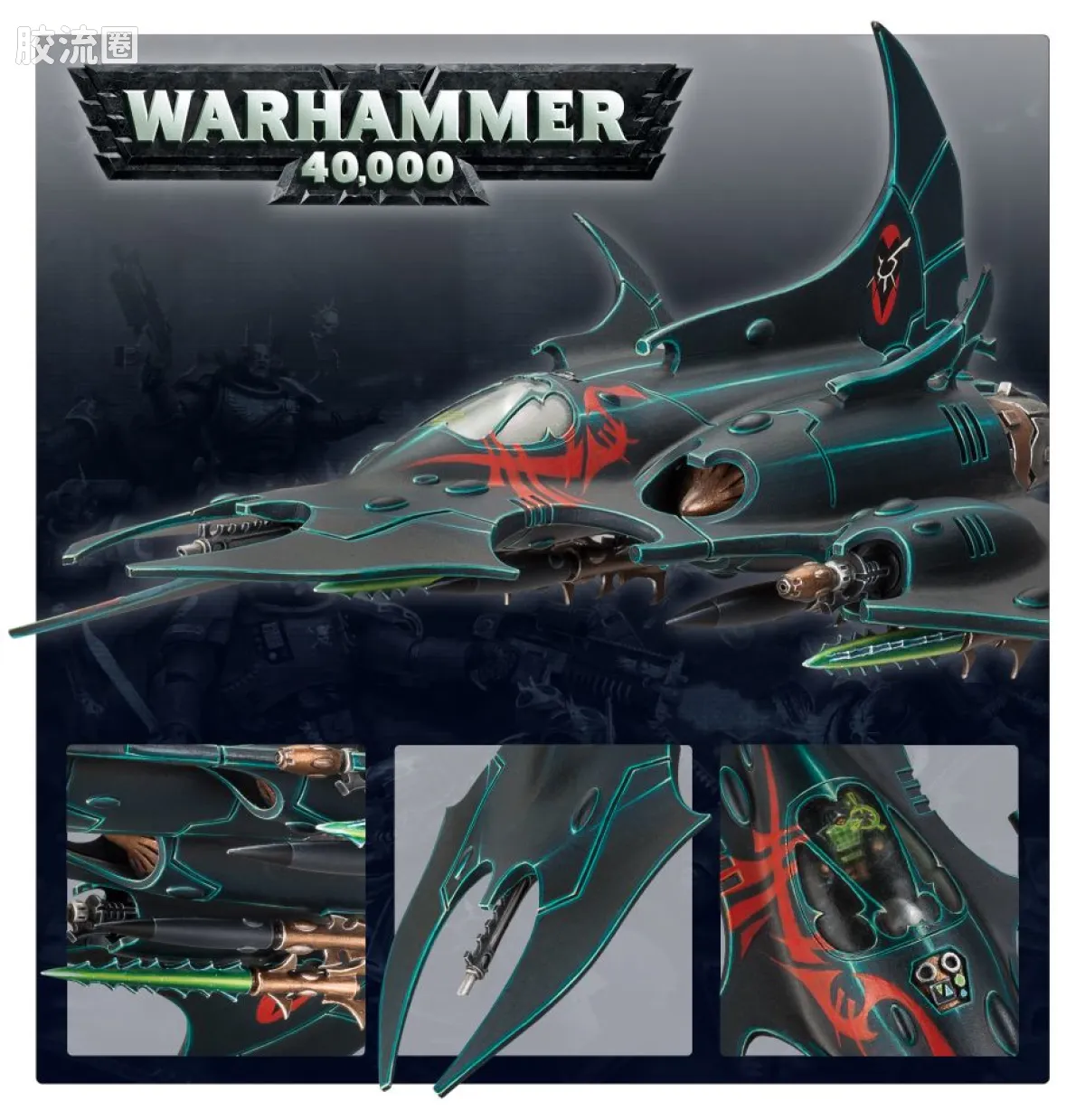 战锤40K Drukhari 黑暗灵族 5版 刃翼战机 - 图片