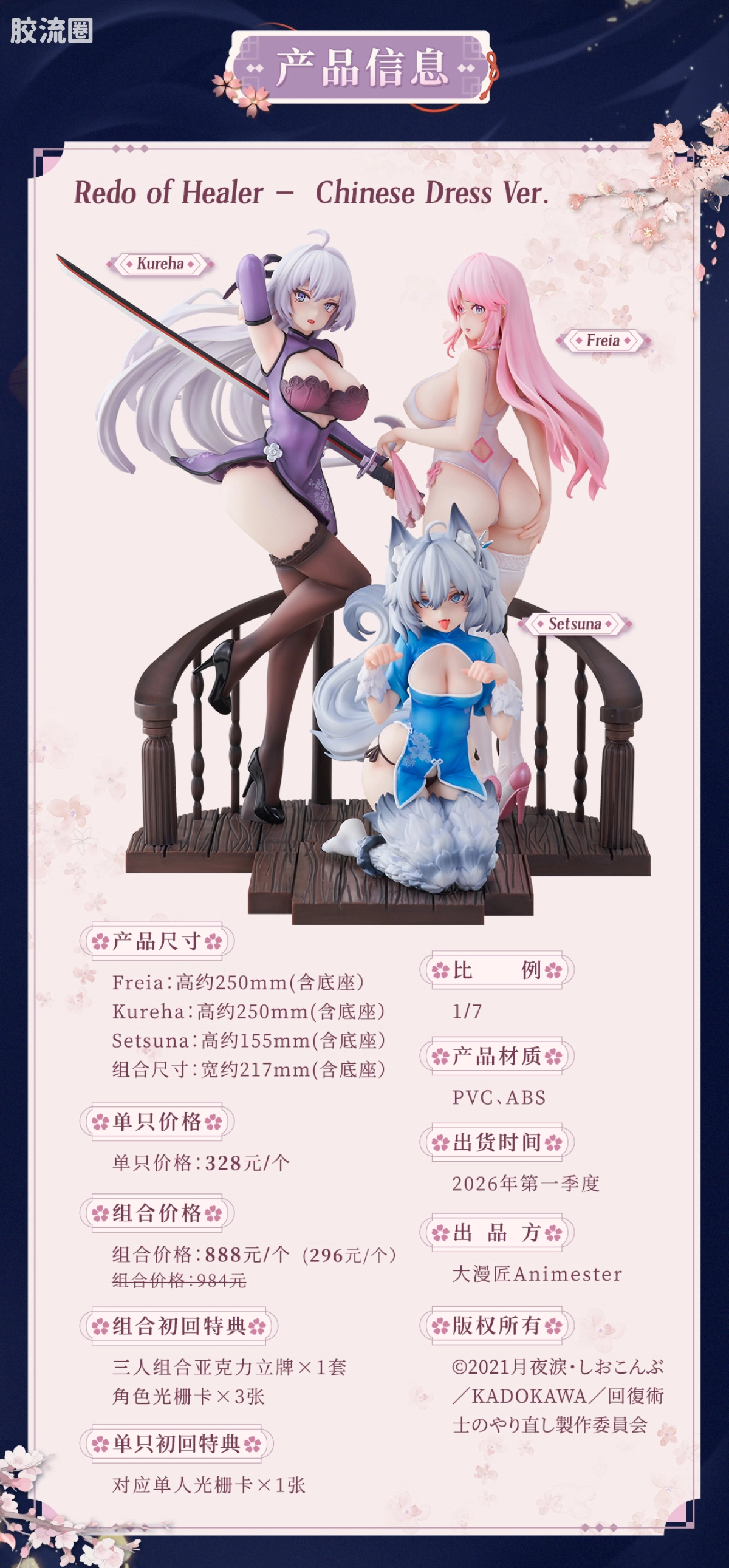 大漫匠手办系列 普通版 Redo of Healer「Kureha&Freia&Setsuna 旗袍Ver.」 1/7 手办组合版 - 图片