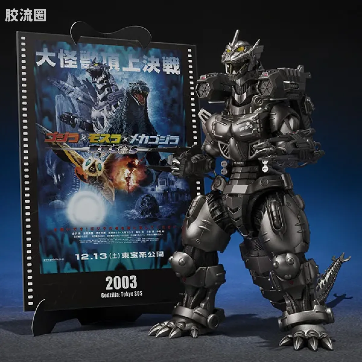 3式机龙（重武装型/高机动型）『哥斯拉×摩斯拉×机械哥斯拉 东京SOS』 -Movie Graphic Plus-