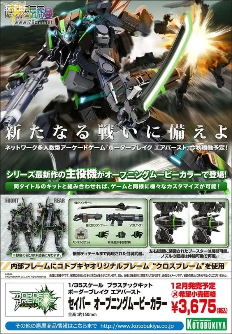 寿屋综合拼装模型系列 边境保卫战 SABER