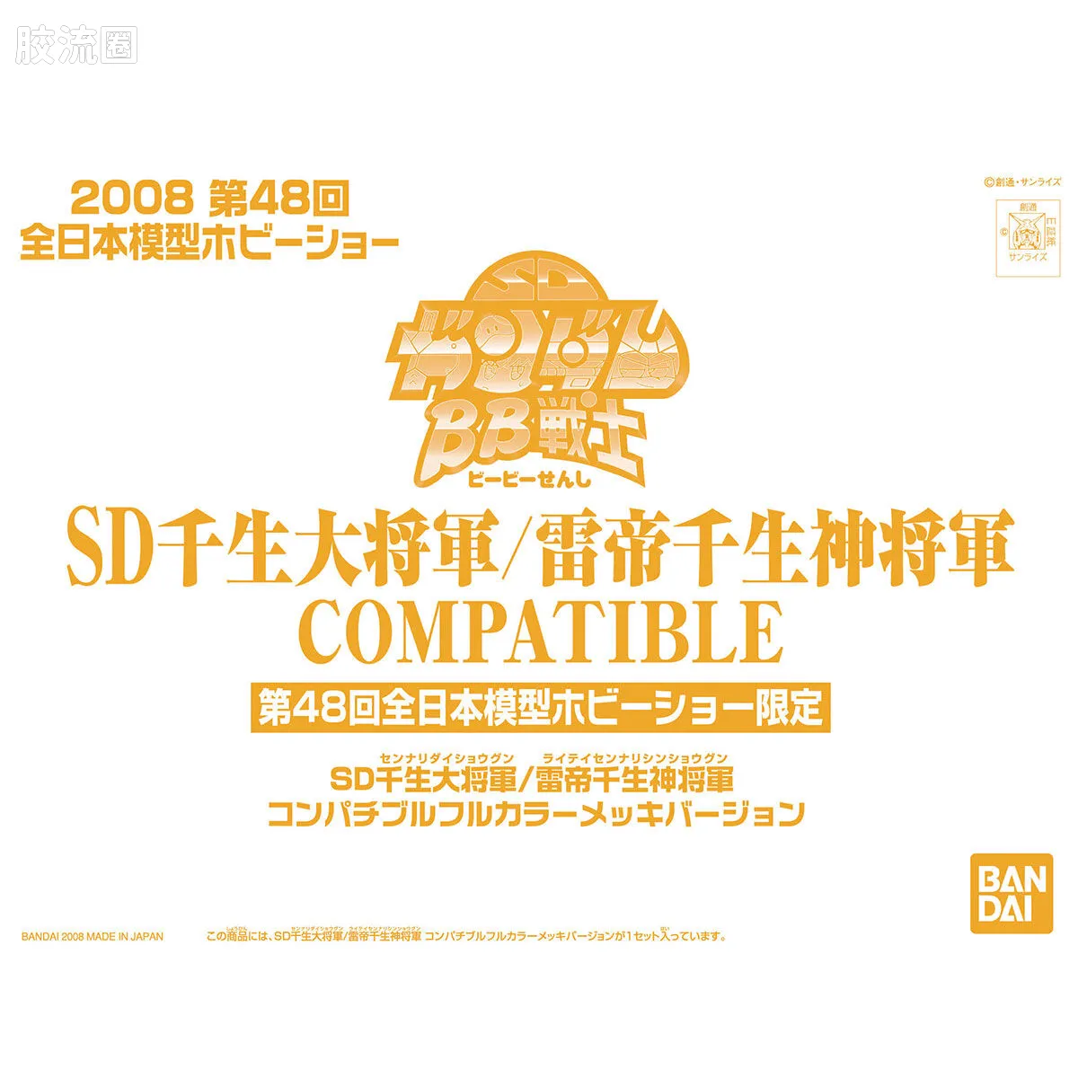SD千生大将军/雷帝千生神将军兼容彩色镀层版