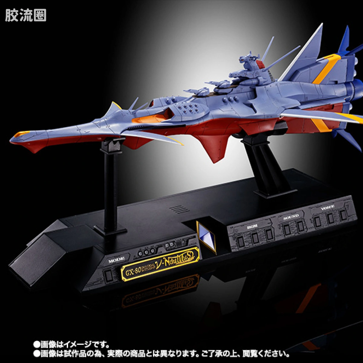 超合金魂系列合金玩具 特别版 GX-80 新鹦鹉螺号 - 图片
