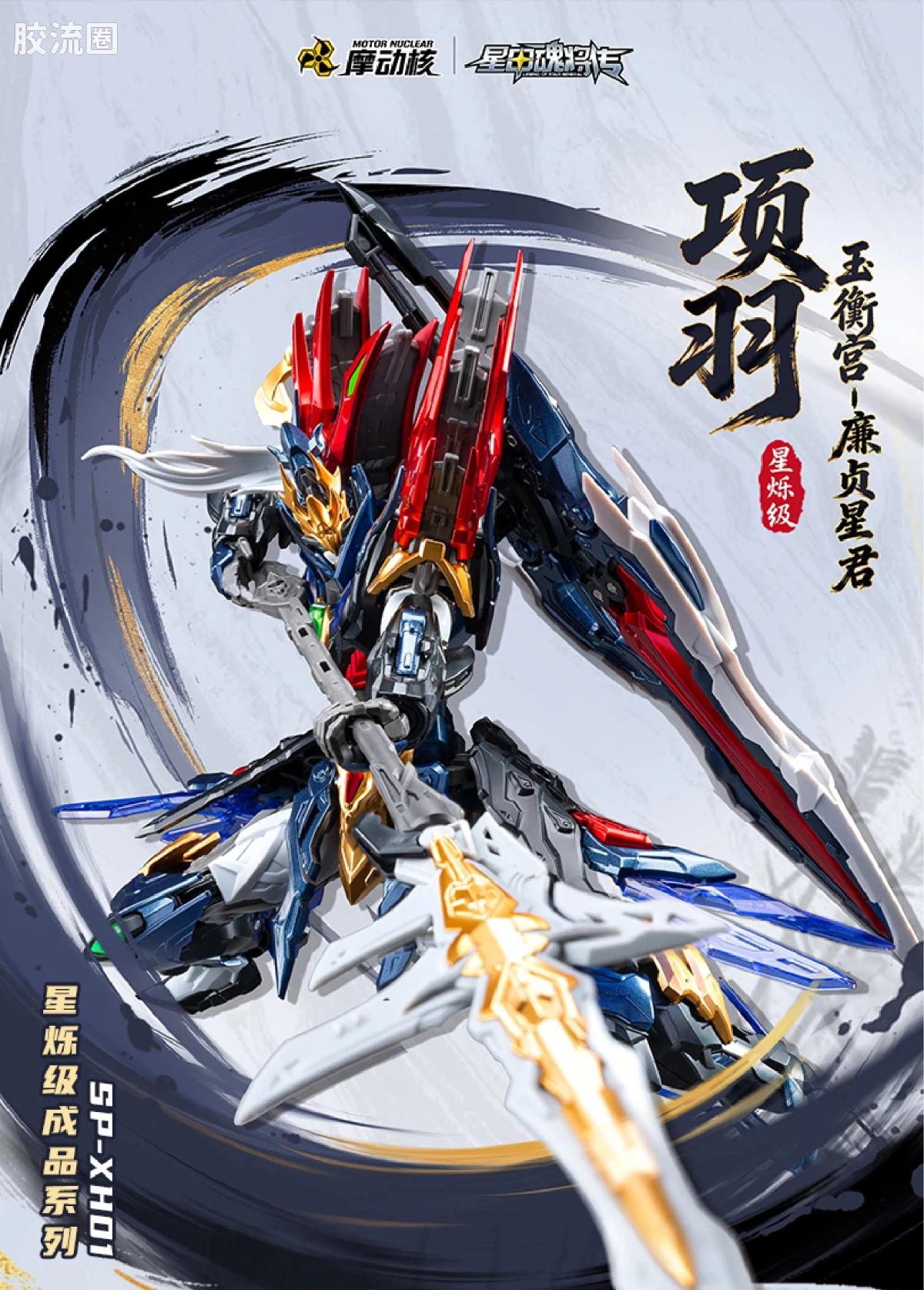 摩动核机甲成品系列 SP 星烁级 星甲魂将传 SP-XH01 星魂将项羽