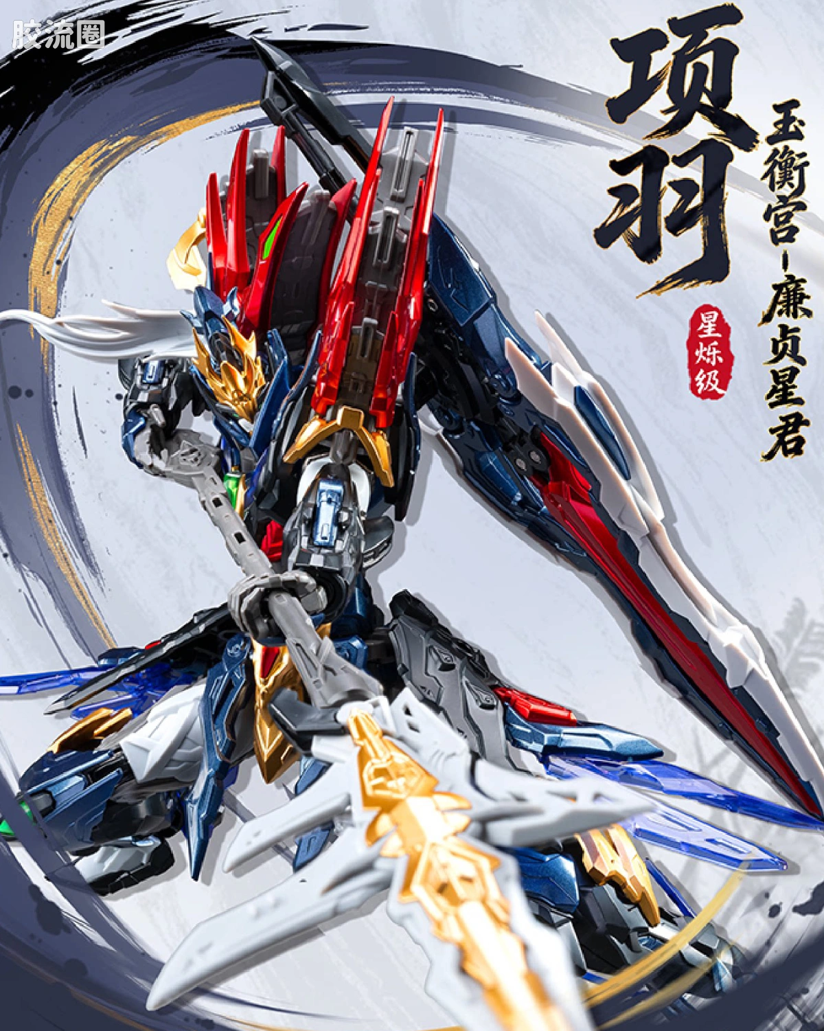 SP-XH01 星魂将项羽