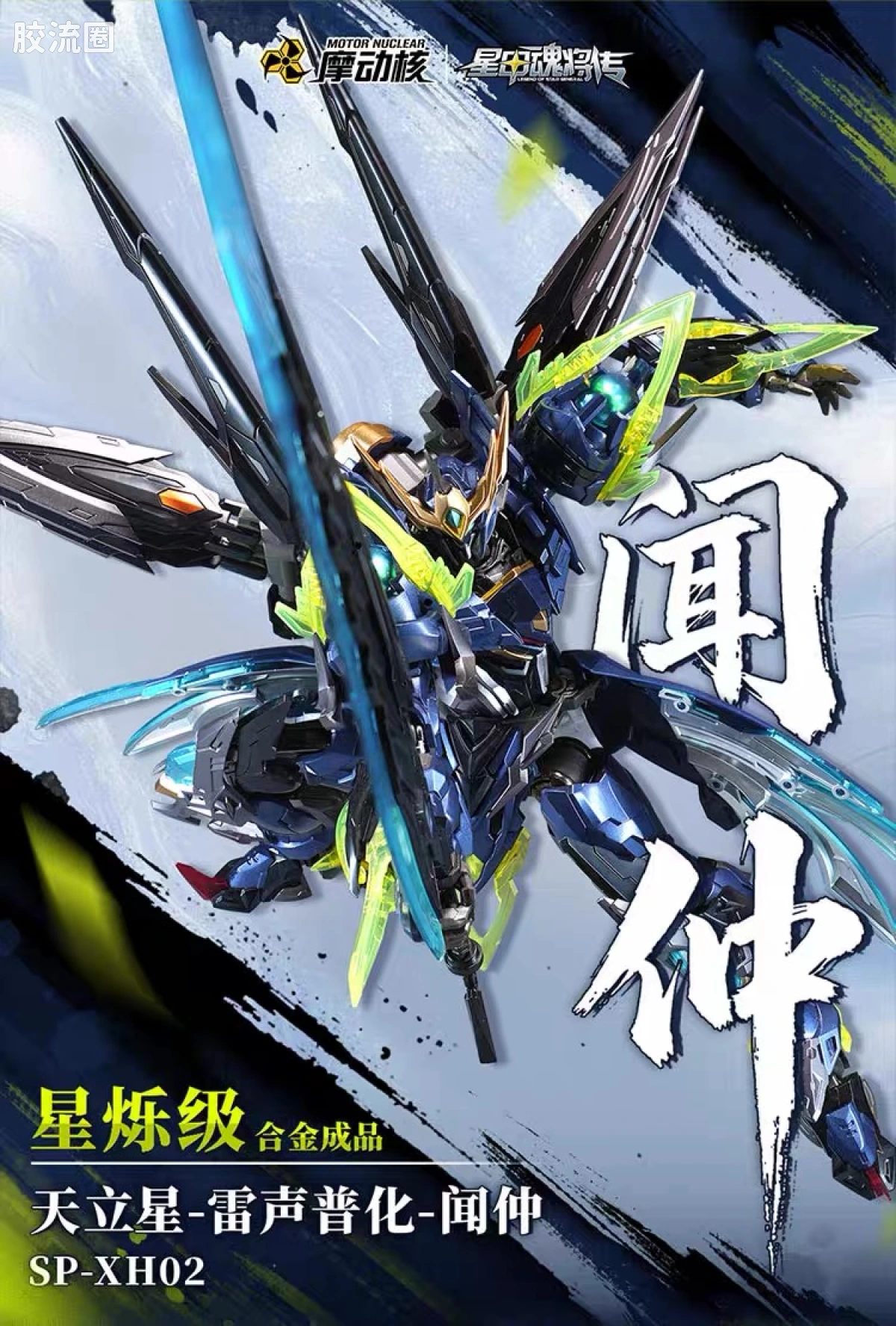 摩动核机甲成品系列 SP 星烁级 星甲魂将传 SP-XH02 星魂将闻仲