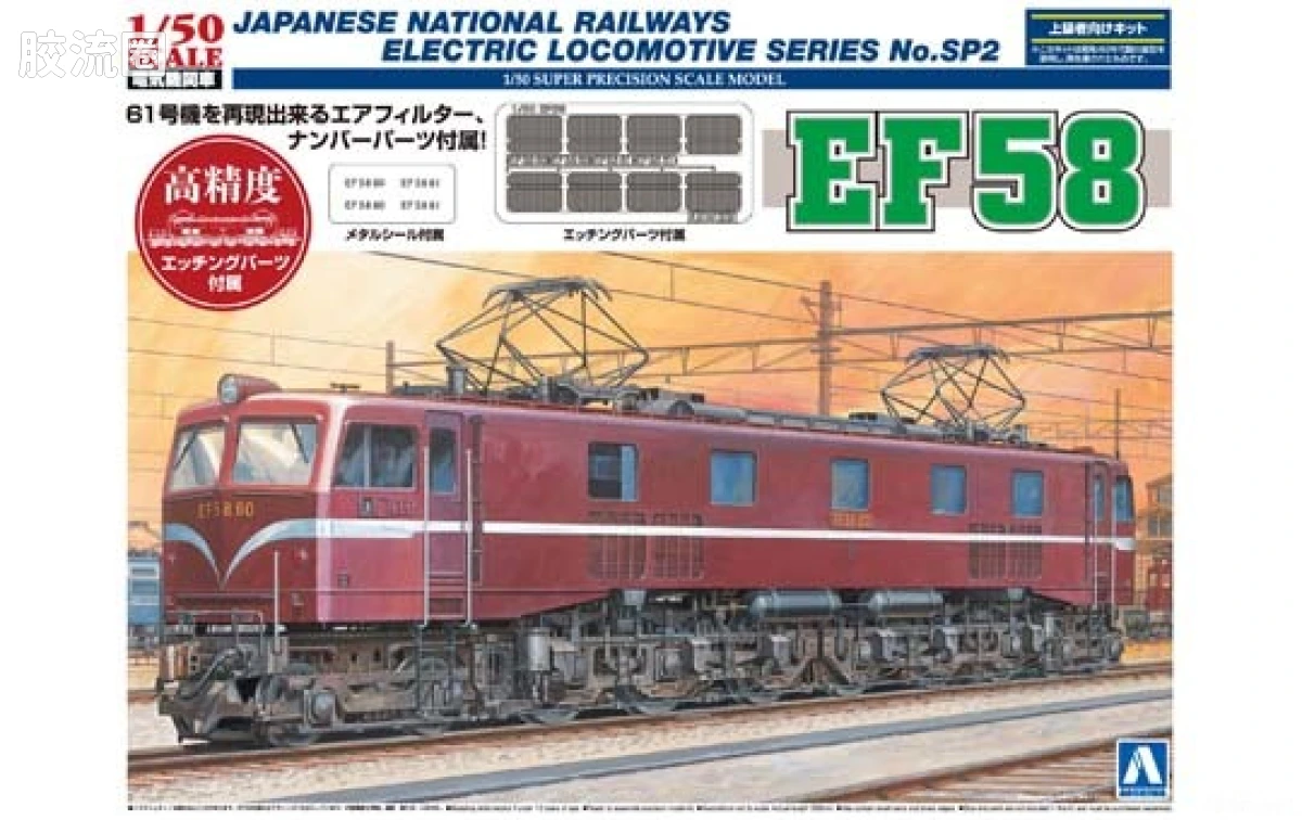 青岛社火车拼装模型系列 1/50 电力机车 SP02 电气机车EF58附蚀刻片00890
