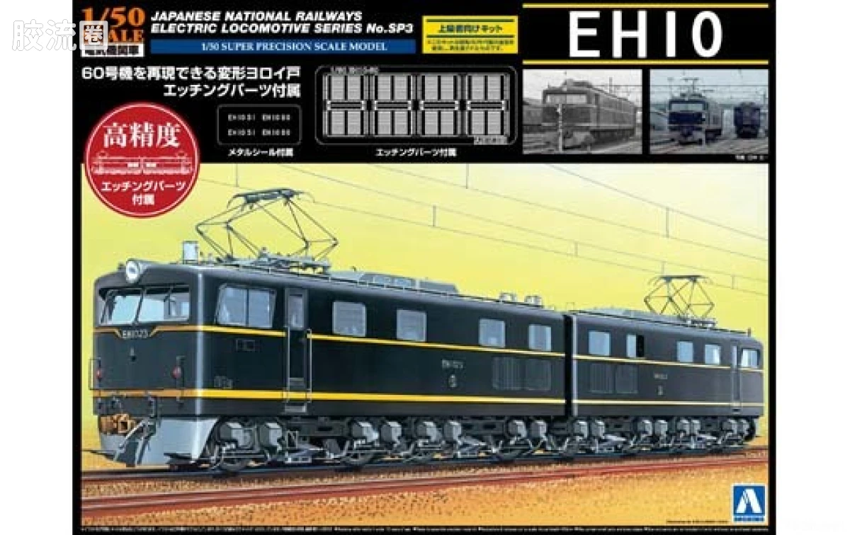 SP03 电气机车EH10附蚀刻片00891