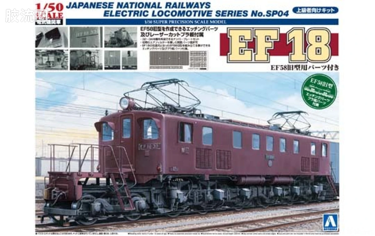 SP04 电气机车EF18(附EF58旧型用零件)00948