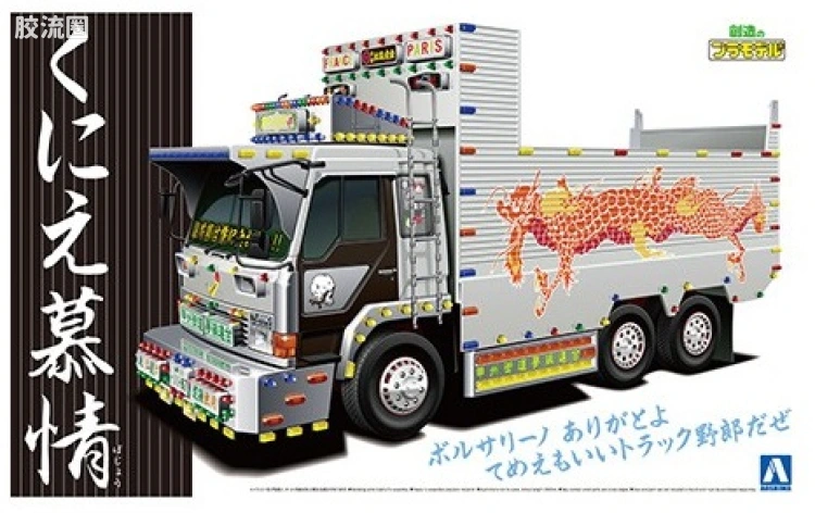 青岛社日本卡车拼装模型系列 1/32 超值卡车 SP Kunie Bojyo深箱货车