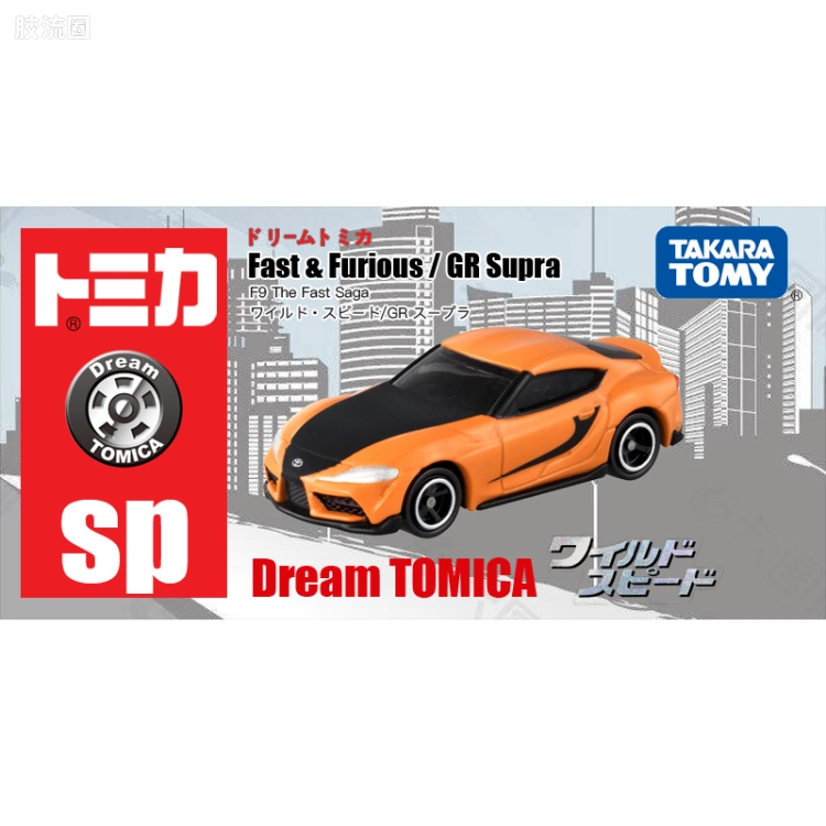 多美卡金属车系列 Dream系列 SP 速度与激情/GR Supra