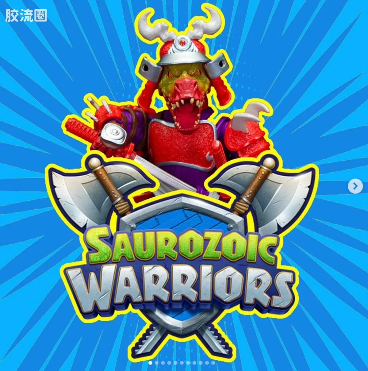 流行品牌 恐龙战士 武士迅猛龙 - 图片