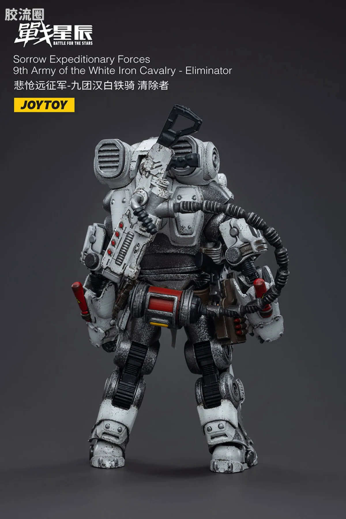 JOYTOY 战星辰系列 1/18兵人 悲怆远征军-九团汉白铁骑 清除者 - 图片