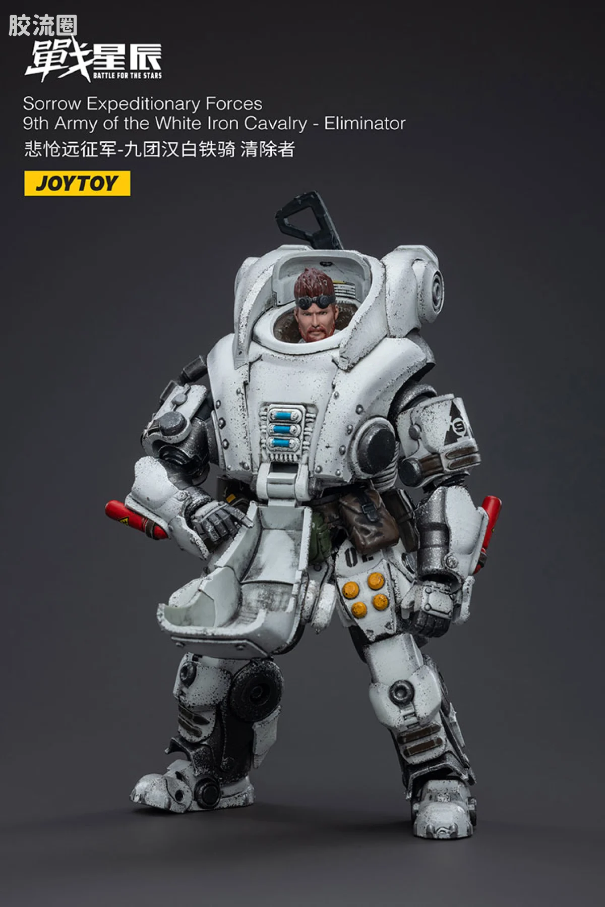 JOYTOY 战星辰系列 1/18兵人 悲怆远征军-九团汉白铁骑 清除者 - 图片