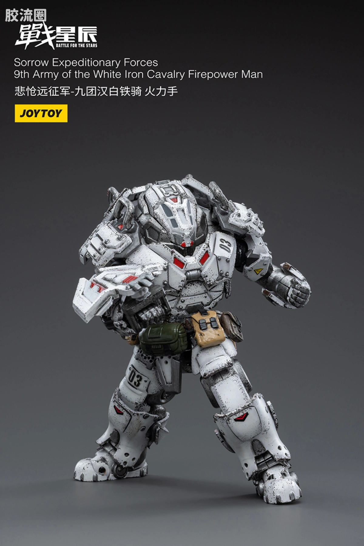 JOYTOY 战星辰系列 1/18兵人 悲怆远征军:九团汉白铁骑 火力手 - 图片